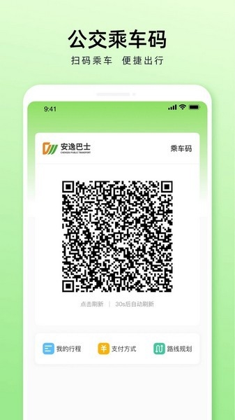 安逸巴士成都公交官方版下载
