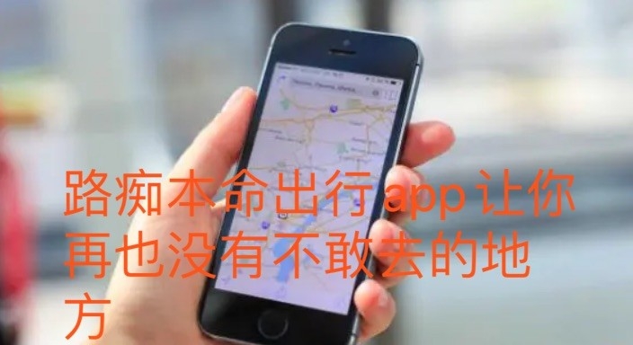 路痴本命出行APP让你再也没有不敢去的地方