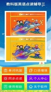 教科版英语点读辅导三下载