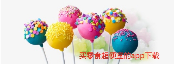 买零食超便宜的app下载