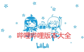 哔哩哔哩版本大全