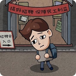 打工生活模拟器无限钞票