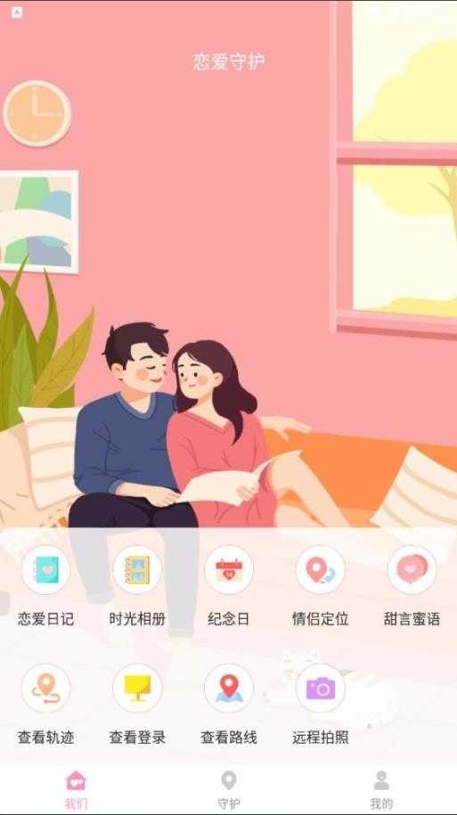 恋爱守护app下载