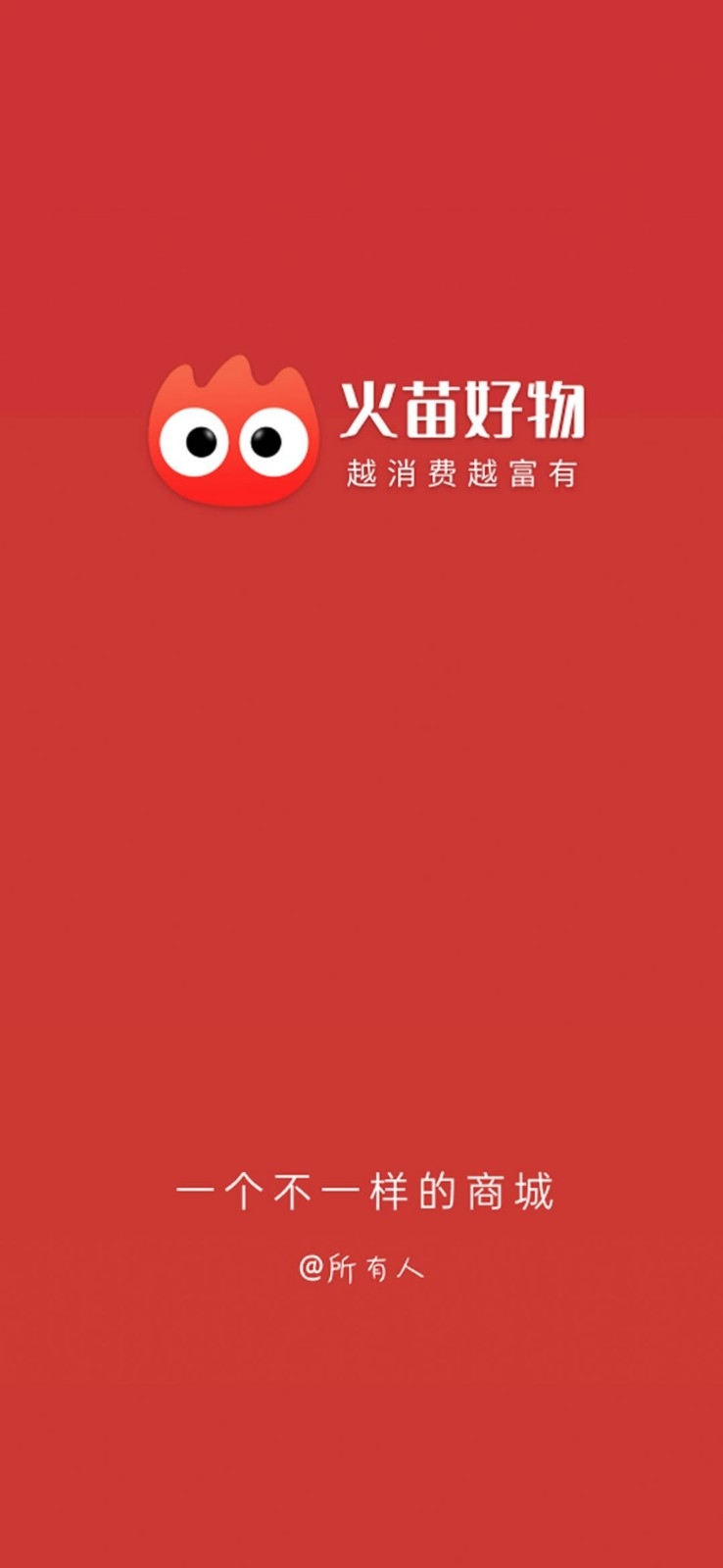 火苗好物正版下载