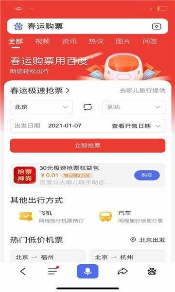 百度极速抢票app官方版