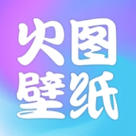 火图壁纸app下载