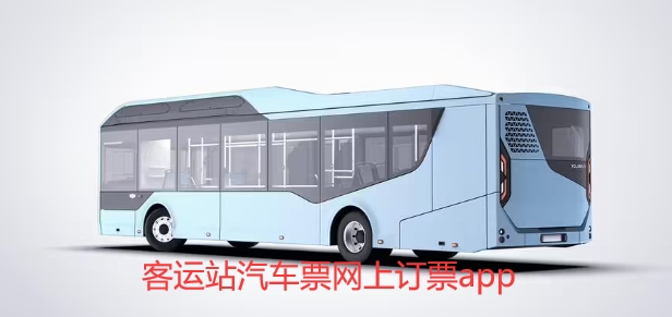 客运站汽车票网上订票app