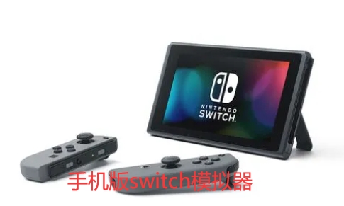 手机版switch模拟器