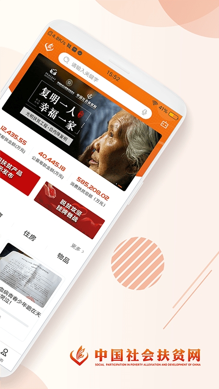 中国社会扶贫网app下载
