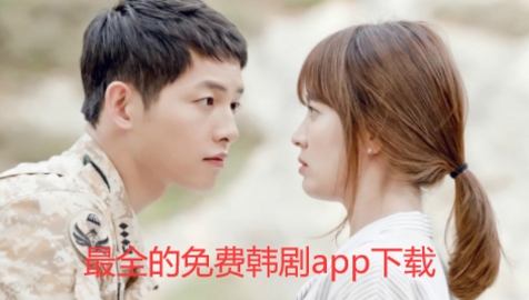 最全的免费韩剧app下载