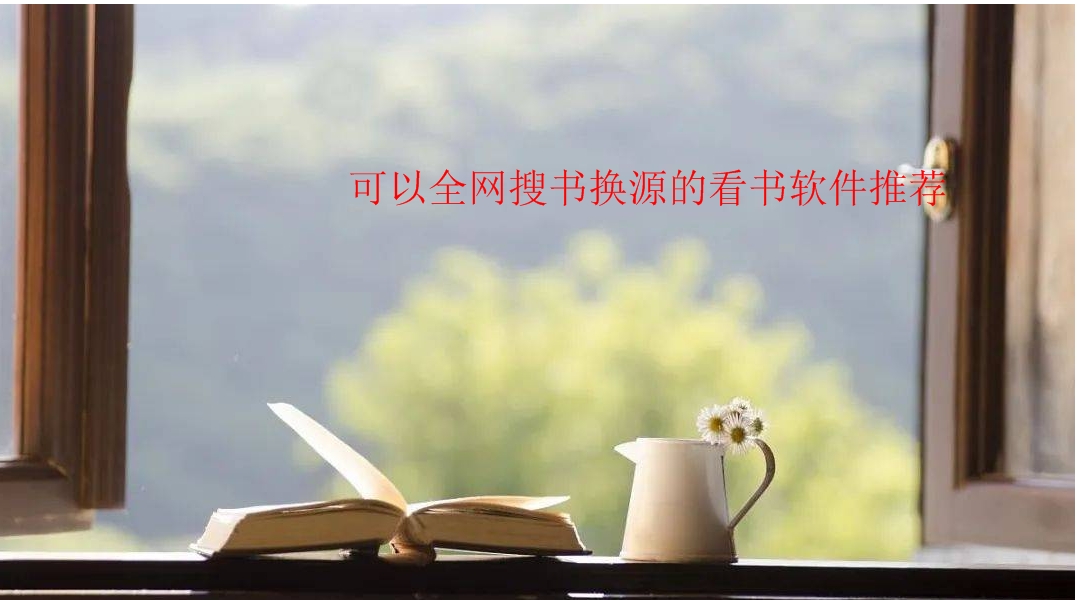 可以全网搜书换源的看书软件推荐