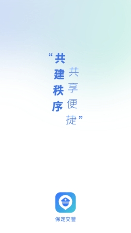 保定交警app最新版本