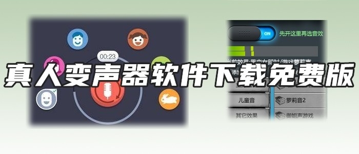 真人变声器软件下载免费版