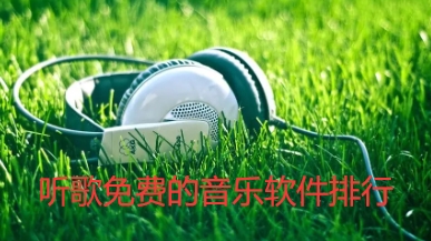 听歌免费的音乐软件排行榜