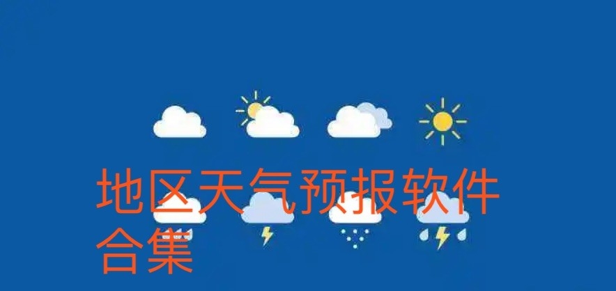 地区天气预报软件合集