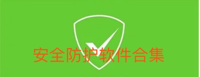 安全防护软件合集