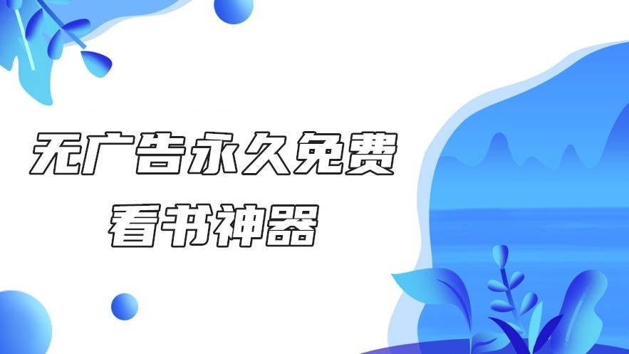 无广告永久免费的看书神器