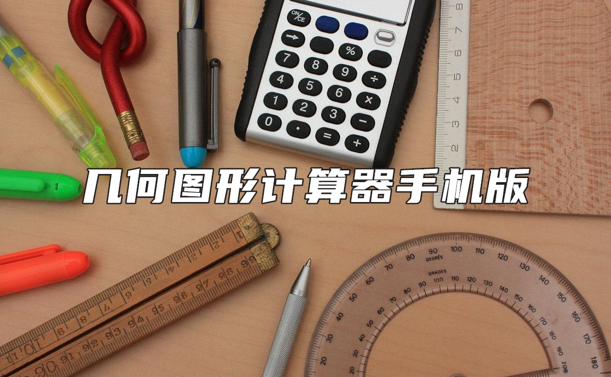 几何图形计算器手机版