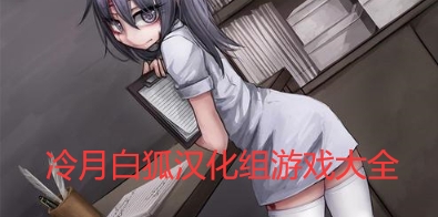 冷月白狐汉化组游戏大全