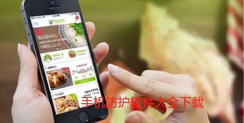 手机防护软件大全下载