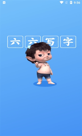 六六写字app免费版