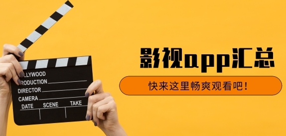 免费观看影视app大全
