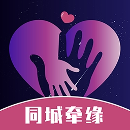 同城牵缘下载