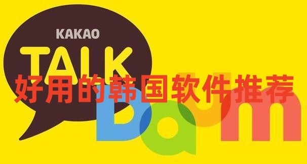 好用的韩国软件推荐