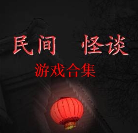 民间怪谈恐怖游戏大全