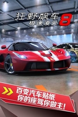 狂野飙车8安卓修改版
