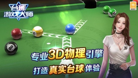 台球游戏大师内购版