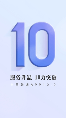 中国联通手机营业厅app官方版最新版