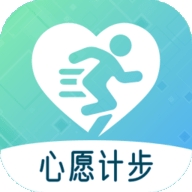 心愿计步app安卓版