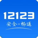交管12123安装下载最新版本