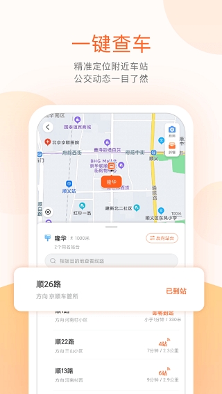顺义公交实时查询app下载