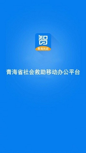 青海社会救助app下载