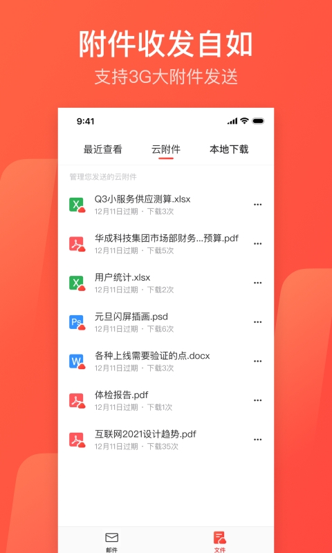 网易邮箱管家app下载