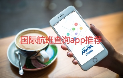 国际航班查询app推荐