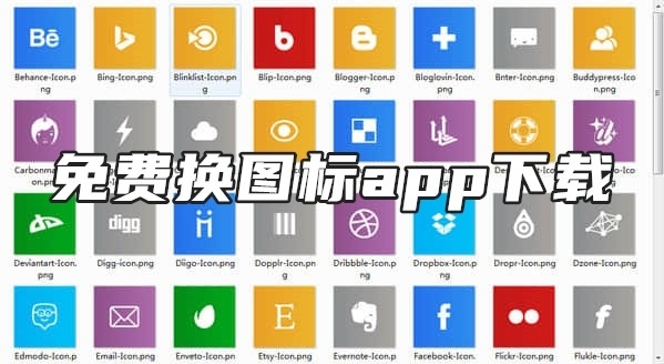 免费换图标app下载