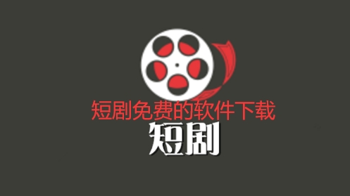 短剧免费的软件下载