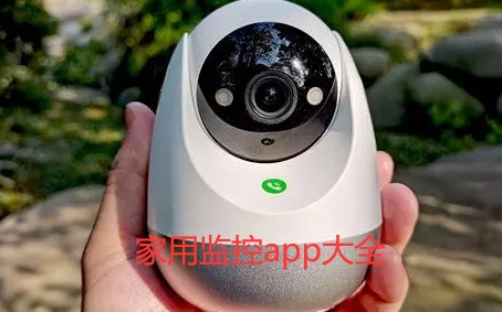 家用监控app大全