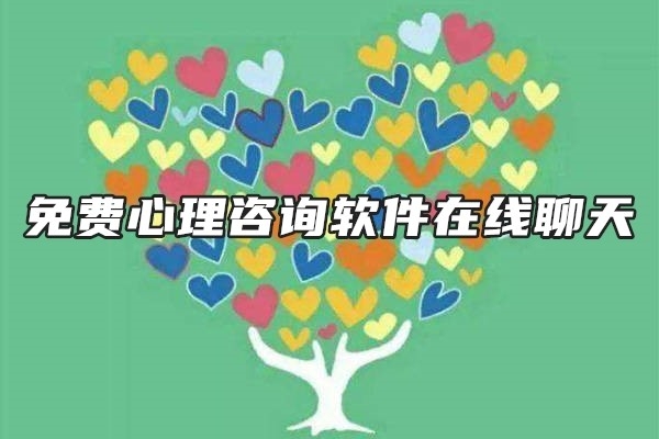 免费心理咨询软件在线聊天