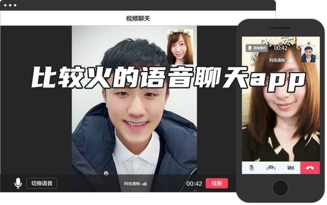比较火的语音聊天app
