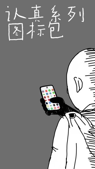 认真系列图标包app下载