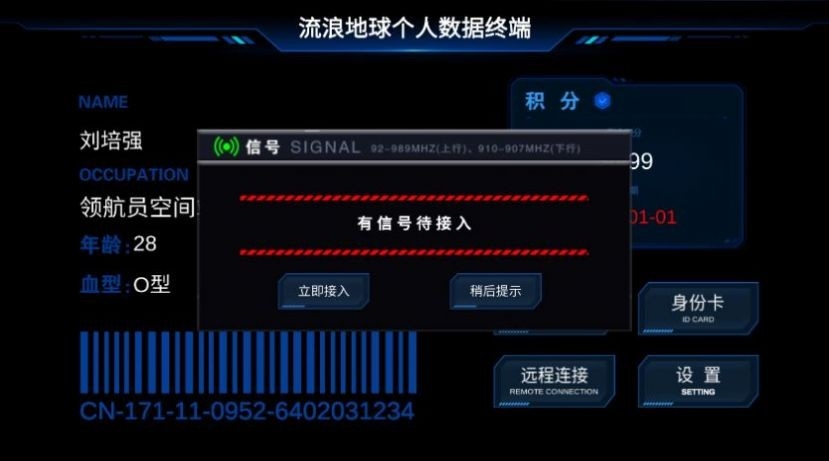流浪地球个人终端模拟器手机版下载