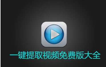 一键提取视频免费版大全