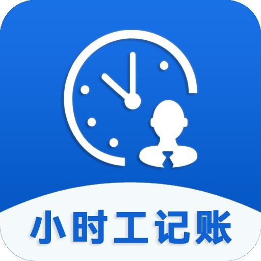 小时工记账助手下载