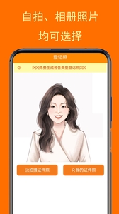 一键登记照下载