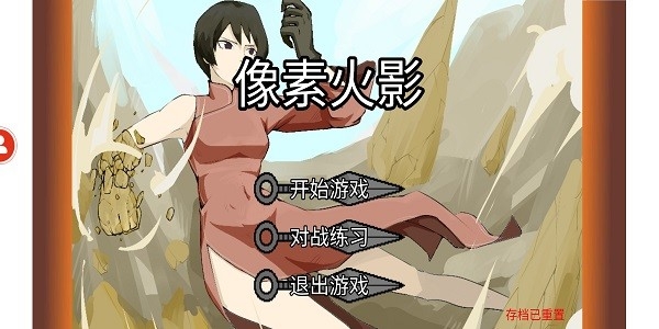 像素火影u鼬神最新版