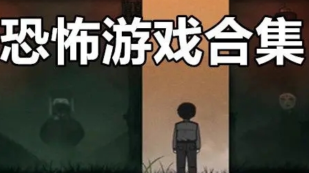 经典的恐怖游戏推荐